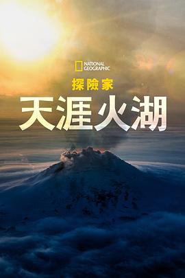 国家地理探险家:天涯火湖海报